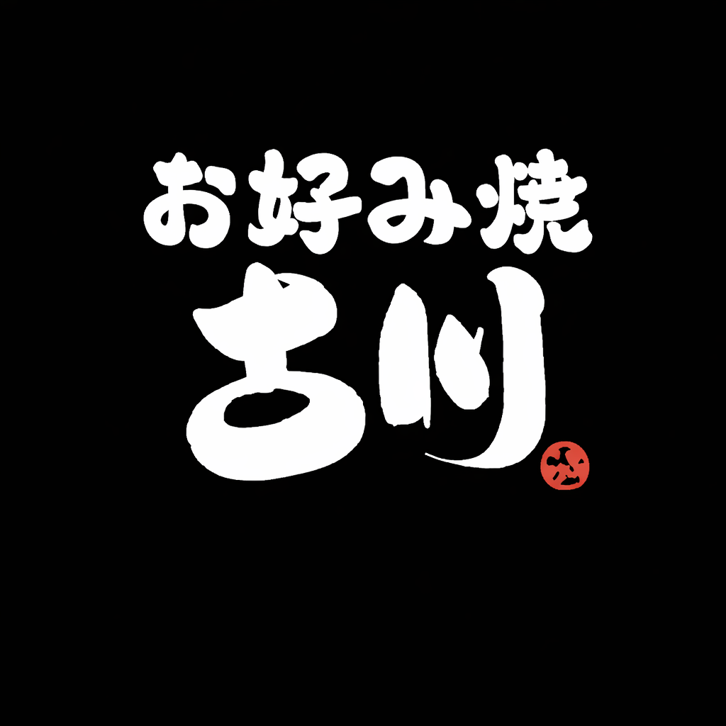 お好み焼古川